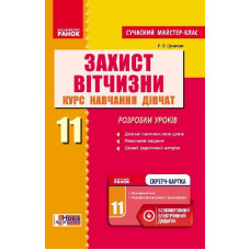 Захист Вітчизни 11 кл. Розробки уроків. Курс навчання дівчат (Укр) Сучасний МК + СК /НОВА ПРОГРАМА