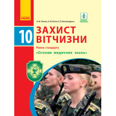 Захист Вітчизни ПІДРУЧНИК 10 кл. (Укр) Рівень стандарту. "Основи медичних знань"