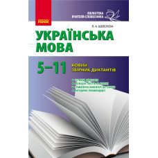 Зб. диктантів з укр. мови 5-11 кл. НОВИЙ 11-річна шк./