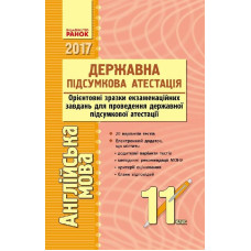 Збірник для ДПА. Англійська мова. 11 кл. (ДПА-2017) Збірник для ДПА. Англійська мова. 11 кл. (ДПА-2017)