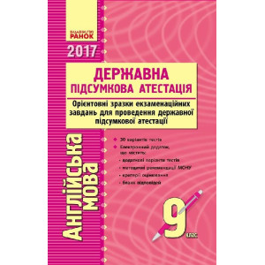 Збірник для ДПА. Англійська мова. 9 кл. (ДПА-2017)
