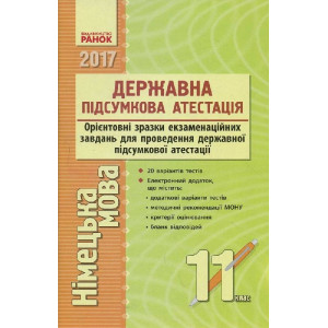 Збірник для ДПА. Німецька мова. 11 кл. (ДПА-2017) Збірник для ДПА. Німецька мова. 11 кл. (ДПА-2017)