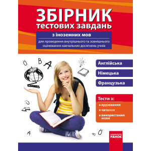 Збірник тестових завдань з ін.мов для оцінювання навч.досяг.учнів 9-11 кл. Збірник тестових завдань з ін.мов для оцінювання навч.досяг.учнів 9-11 кл.