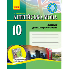 ЗЗ: Англ. мова 10 кл. (Укр) до підр. Карп`юк/