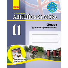 ЗЗ: Англ. мова 11 кл. (Укр) до підр. Карп`юк/