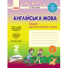 ЗЗ: Англ. мова 2 кл (Укр) до підр. Несвіт/БВ