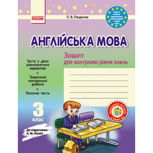 ЗЗ: Англ. мова 3 кл (Укр) до підр. Несвіт НОВИЙ/БВ ЗЗ: Англ. мова 3 кл (Укр) до підр. Несвіт НОВИЙ/БВ