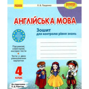 ЗЗ: Англ. мова 4 кл. (Укр) до підр. Карп`юк/НОВА ПРОГРАМА ЗЗ: Англ. мова 4 кл. (Укр) до підр. Карп`юк/НОВА ПРОГРАМА