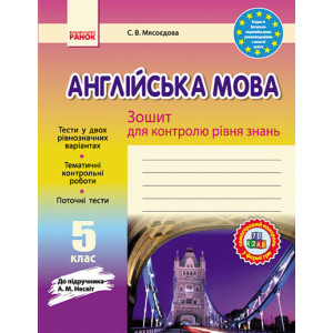 ЗЗ: Англ. мова 5 кл (Укр) до підр. Несвіт НОВИЙ/БВ ЗЗ: Англ. мова 5 кл (Укр) до підр. Несвіт НОВИЙ/БВ
