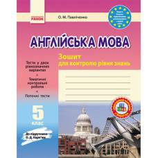 ЗЗ: Англ. мова 5 кл. (Укр) до підр. Карп`юк/ НОВА ПРОГРАМА
