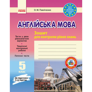 ЗЗ: Англ. мова 5 кл. (Укр) до підр. Карп`юк/ НОВА ПРОГРАМА ЗЗ: Англ. мова 5 кл. (Укр) до підр. Карп`юк/ НОВА ПРОГРАМА
