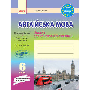 ЗЗ: Англ. мова 6 кл (Укр) до підр. Несвіт НОВИЙ/БВ ЗЗ: Англ. мова 6 кл (Укр) до підр. Несвіт НОВИЙ/БВ