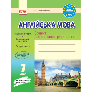 ЗЗ: Англ. мова 7 кл (Укр) до підр. Несвіт НОВА ПРОГРАМА ЗЗ: Англ. мова 7 кл (Укр) до підр. Несвіт НОВА ПРОГРАМА