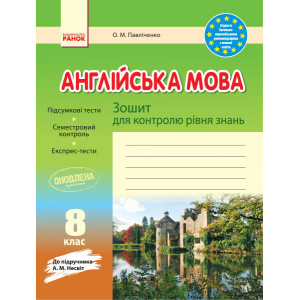 ЗЗ: Англ. мова 8 кл (Укр) до підр. Несвіт ОНОВЛЕНА ПРОГРАМА ЗЗ: Англ. мова 8 кл (Укр) до підр. Несвіт ОНОВЛЕНА ПРОГРАМА