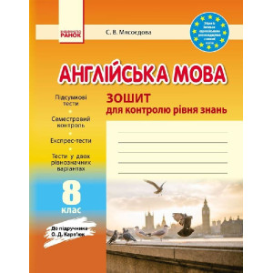 ЗЗ: Англ. мова 8 кл. (Укр) до підр. Карп`юк/НОВА ПРОГРАМА