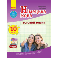 ЗЗ: Німец. мова до підр."Deutsch lernen ist super!" 10(10) (Укр)