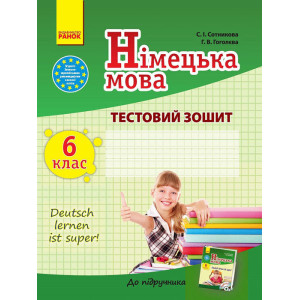 ЗЗ: Німец. мова до підр."Deutsch lernen ist super!" 6(6) (Укр) ЗЗ: Німец. мова до підр."Deutsch lernen ist super!" 6(6) (Укр)