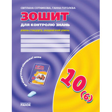 ЗЗ: Німец. мова до підр."Hallo,Freunde!" 10(6) (Укр) Рівень стандарту. Академічний рівень./