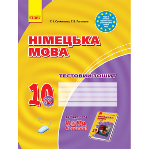 ЗЗ: Німец. мова до підр."Hallo,Freunde!" 10(6) (Укр) Рівень стандарту. НОВА ПРОГРАМА ЗЗ: Німец. мова до підр."Hallo,Freunde!" 10(6) (Укр) Рівень стандарту. НОВА ПРОГРАМА