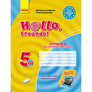 ЗЗ: Німец. мова до підр."Hallo,Freunde!" 5(1) (Укр) / НОВА ПРОГРАМА/