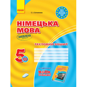 ЗЗ: Німец. мова до підр."Hallo,Freunde!" 5(1) (Укр) / ОНОВЛЕНА ПРОГРАМА ЗЗ: Німец. мова до підр."Hallo,Freunde!" 5(1) (Укр) / ОНОВЛЕНА ПРОГРАМА