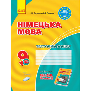 ЗЗ: Німец. мова до підр."Hallo,Freunde!" 9(5) (Укр) НОВА ПРОГРАМА ЗЗ: Німец. мова до підр."Hallo,Freunde!" 9(5) (Укр) НОВА ПРОГРАМА