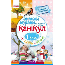 ЗИМОВІ ВПРАВИ на кожний день 1 кл. (Укр)
