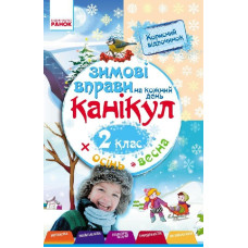 ЗИМОВІ ВПРАВИ на кожний день 2 кл. (Укр)