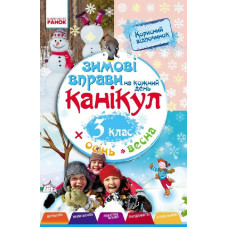 ЗИМОВІ ВПРАВИ на кожний день 3 кл. (Укр)