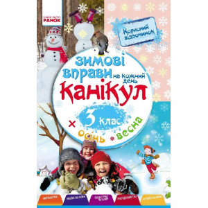 ЗИМОВІ ВПРАВИ на кожний день 3 кл. (Укр) ЗИМОВІ ВПРАВИ на кожний день 3 кл. (Укр)