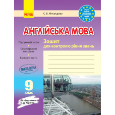 ЗКЗ. Англійська мова. 9 кл. (до підр. О. Д. Карп’юк)