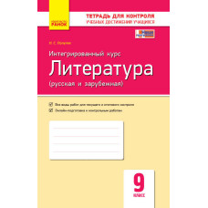ЗКНДУ Література (російська і зарубіжна). 9 клас: зошит з контролю навчальних досягнень