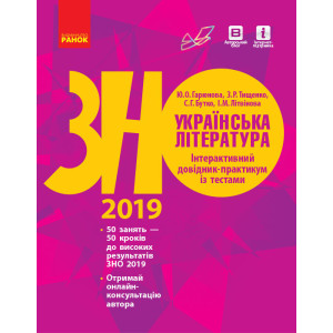 ЗНО 2019: Укр. література. Інтерактивний довідник-практикум із тестами (Укр) ЗНО 2019: Укр. література. Інтерактивний довідник-практикум із тестами (Укр)