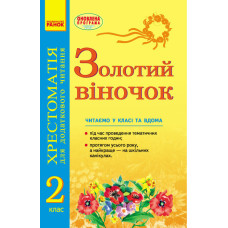 ЗОЛОТИЙ ВІНОЧОК 2 кл хрестом. для додатк. читання...