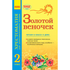 ЗОЛОТИЙ ВІНОЧОК. 2 клас. Хрестоматія з додаткового читання