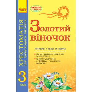 Золотий віночок. 3 клас. Хрестоматія для додаткового читання Золотий віночок. 3 клас. Хрестоматія для додаткового читання