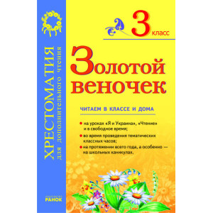 Золотой веночек: Хрестоматия для дополнительного чтения. 3 класс. Золотой веночек: Хрестоматия для дополнительного чтения. 3 класс.