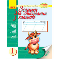 Зошит для списування 1 кл. з калькою (Укр) НОВИЙ/