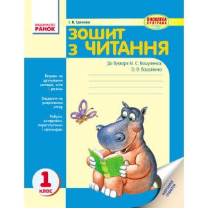 Зошит з ЧИТАННЯ 1 кл. (Укр) до букв. Вашуленка НОВА ПРОГРАМА/ Зошит з ЧИТАННЯ 1 кл. (Укр) до букв. Вашуленка НОВА ПРОГРАМА/