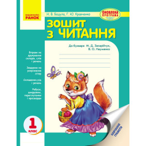 Зошит з ЧИТАННЯ 1 кл. (Укр) до букв. Захарійчук ОНОВЛЕНА ПРОГРАМА Зошит з ЧИТАННЯ 1 кл. (Укр) до букв. Захарійчук ОНОВЛЕНА ПРОГРАМА