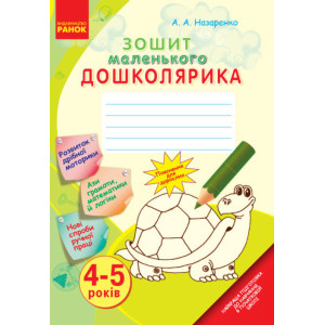 Зошит маленького ДОШКОЛЯРИКА 4-5 років (Укр)/
