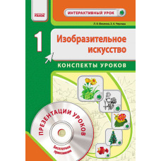 Изобраз. искусство 1 кл. Интерактивный урок с CD диском (РУС) НОВАЯ ПРОГРАММА