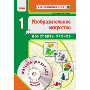 Изобраз. искусство 1 кл. Интерактивный урок с CD диском (РУС) НОВАЯ ПРОГРАММА
