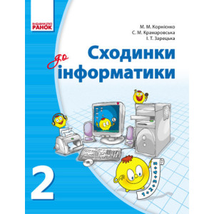 ИНФОРМАТИКА 2 кл. Підручник. Сходинки до інформатики (Укр) ИНФОРМАТИКА 2 кл. Підручник. Сходинки до інформатики (Укр)