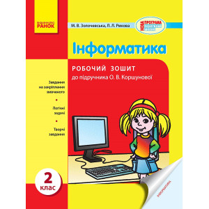 ИНФОРМАТИКА 2 кл. Роб. зошит до підр. Коршуновой (Укр)/ ИНФОРМАТИКА 2 кл. Роб. зошит до підр. Коршуновой (Укр)/