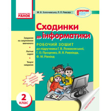 ИНФОРМАТИКА 2 кл. Роб. зошит до підр. Ломаковської Г.В. та ін. (Укр)/