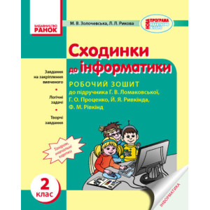ИНФОРМАТИКА 2 кл. Роб. зошит до підр. Ломаковської Г.В. та ін. (Укр)/ ИНФОРМАТИКА 2 кл. Роб. зошит до підр. Ломаковської Г.В. та ін. (Укр)/