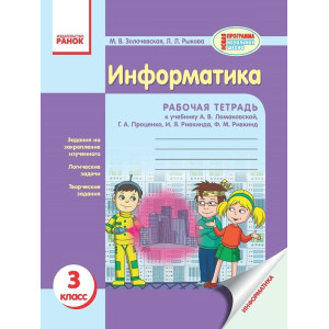 ИНФОРМАТИКА 3 кл. Раб. тетрадь к уч. Ломаковской А.В. и др. (РУС)/БВ/ ИНФОРМАТИКА 3 кл. Раб. тетрадь к уч. Ломаковской А.В. и др. (РУС)/БВ/