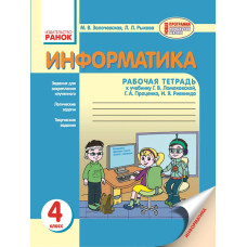 ИНФОРМАТИКА 4 кл. Раб. тетрадь. к уч. Ломаковской А.В. и др. (РУС)