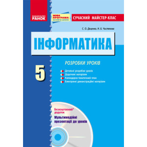 ИНФОРМАТИКА 5 кл. Сучасний майстер-клас + ДИСК / НОВА ПРОГРАМА ИНФОРМАТИКА 5 кл. Сучасний майстер-клас + ДИСК / НОВА ПРОГРАМА